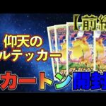 【ポケカ】仰天のボルテッカー1カートン開封！とにかくピカチュウが欲しい！前編　【ポケモンカード】