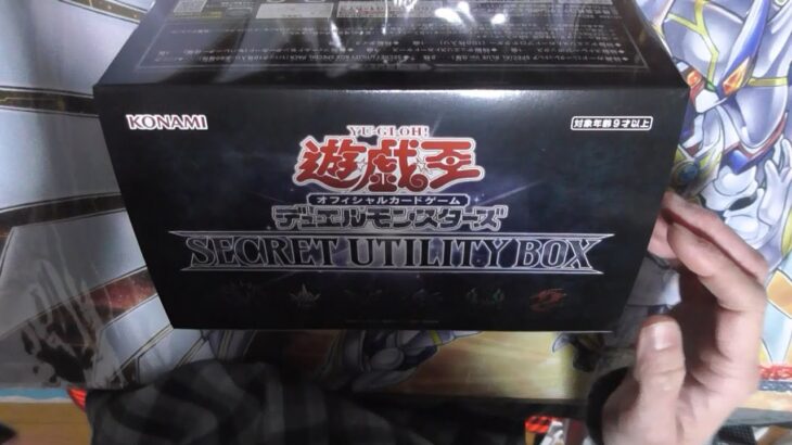 【#遊戯王】シークレットユーティリティボックスを1個開封！！