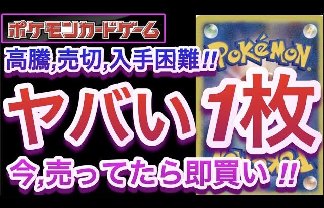 【ポケカ】高騰,売切,入手困難!!『ヤバい1枚』今,売ってたら即買い!!【高騰/再販/開封/対戦/抽選/予約/ポケモン】