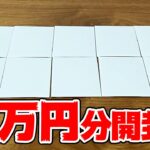 【開封】超高額ポケカが当たるハイリスクオリパを10万円分開封した結果・・・【トレカボム】