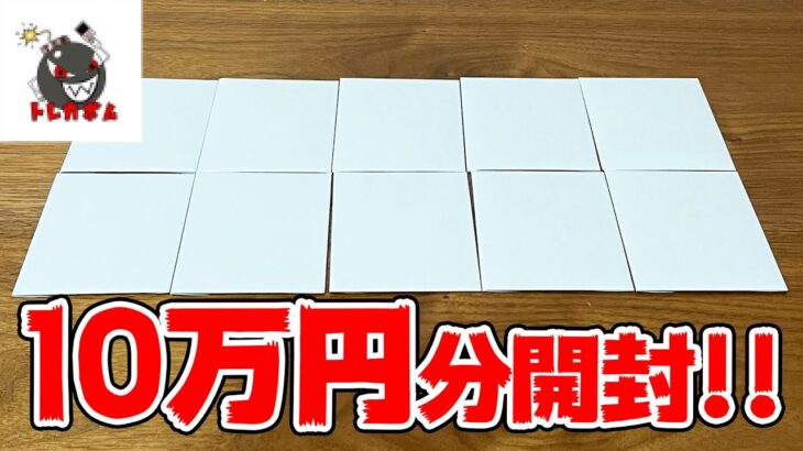 【開封】超高額ポケカが当たるハイリスクオリパを10万円分開封した結果・・・【トレカボム】