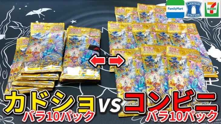 【ポケカ 開封】 コンビニで買ったバラ10パック対カドショバラ10パックで開封対決したらどっちがアドで勝つ！？？VSTARユニバースでまだまだ持ってないカードもあるんだぜええええ！【開封動画】