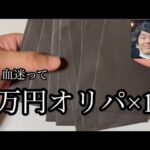 「開封動画」当たりが豪華な遊戯王オリパ1口1万円×10口の大勝負！！！見事な大爆死！！！