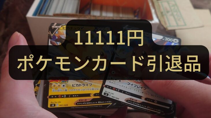 【ポケモンカード】11111円の引退品を開封してみた