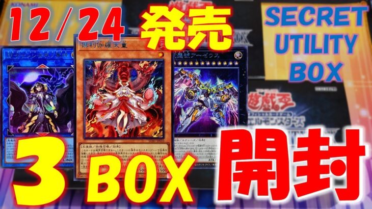 【遊戯王】12/24発売！！SECRET UTILITY BOX を３箱開封！！俱利伽羅天童のブルシクを狙う！！