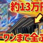 【ポケカ】約13万円分のオリパ開封！ラストワン賞のカイを求めて【開封動画】