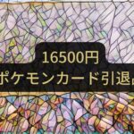 【ポケモンカード】16500円の引退品を開封してみた