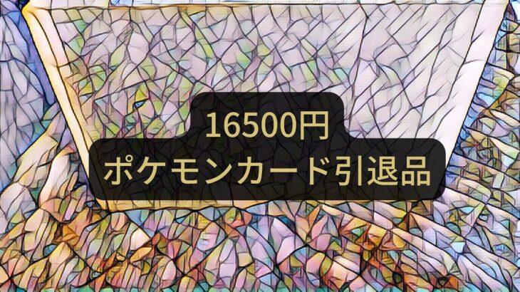 【ポケモンカード】16500円の引退品を開封してみた