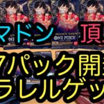 【ワンピースカード】パラレルゲット‼︎ ロマンスドーン　頂上決戦　17パック開封