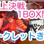 【ワンピースカード】シク降臨！頂上決戦1BOX開封！