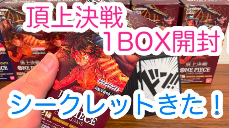 【ワンピースカード】シク降臨！頂上決戦1BOX開封！