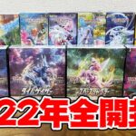 【開封】思い出に浸りながら2022年に発売したポケモンカードを開封してみたら・・・【ポケカ】