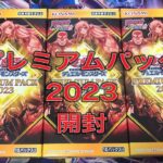 遊戯王 プレミアムパック2023 開封動画