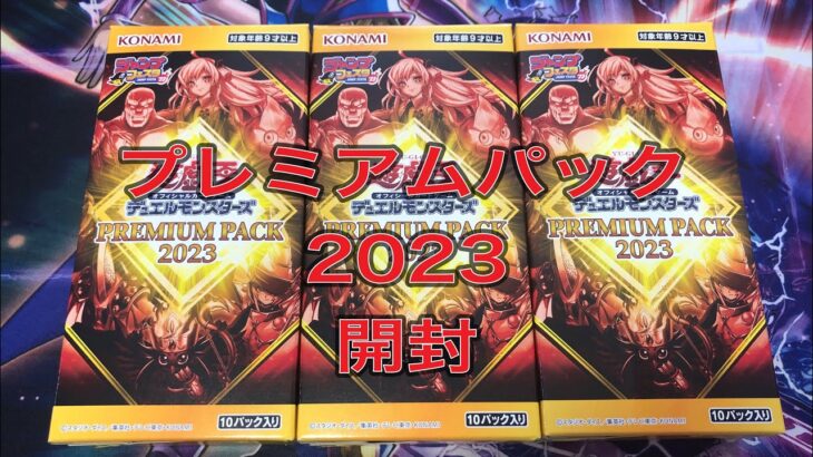 遊戯王 プレミアムパック2023 開封動画