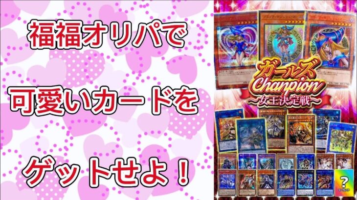 【遊戯王】福福オリパで可愛いカードをゲットせよ！#遊戯王 #オリパ開封 #福福オリパ #レジェガ20th #エリア