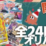 【オリパ開封】全24口の激熱オリパで待望のギラティナVSTARURはお迎えできるのか…！？クリスマスを信じろ【ゆっくり実況】【ポケカ／ポケモンカード】