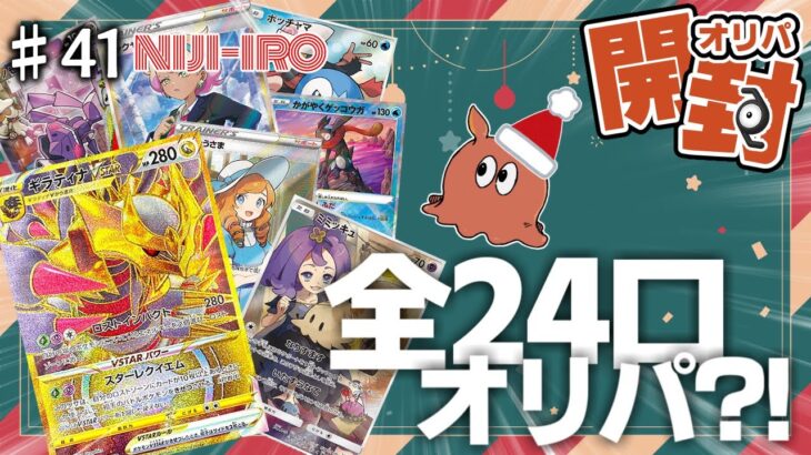 【オリパ開封】全24口の激熱オリパで待望のギラティナVSTARURはお迎えできるのか…！？クリスマスを信じろ【ゆっくり実況】【ポケカ／ポケモンカード】