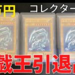 【遊戯王カード開封】メルカリでコレクターから25万円の引退品を購入してみた！