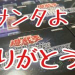 【遊戯王】年末恒例のクリスマス箱3箱開封〜