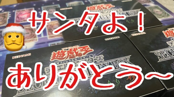 【遊戯王】年末恒例のクリスマス箱3箱開封〜