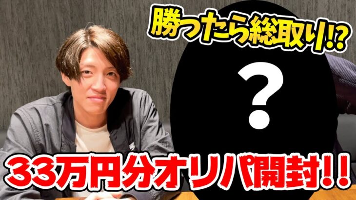 【ポケカ】勝ったら33万円分総取り!?ある人からオリパ開封バトルを挑まれた結果・・・【開封】