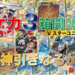 【カード開封】ポケカ3箱開封！Vスターユニバース！出るか超高額カード!? | ポケモンカードゲーム ソード&シールド ハイクラスパック VSTARユニバース