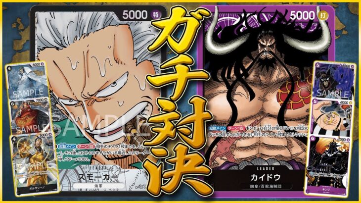 【ガチ対決】3連勝を賭けた黒単スモーカーvs紫単カイドウの試合が面白すぎた！ ONEPIECE CARD GAME Smoker vs Kaido