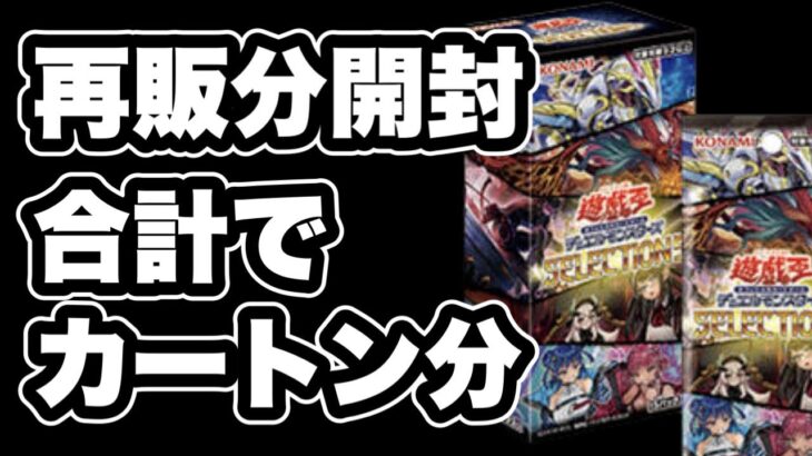 【遊戯王】セレクション5が再販！買えたので開封！合計でカートン分超を開封しているが・・・