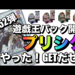 遊戯王パック開封 【第52弾】 いろいろな種類のパック開封してみたら出たプリシク！