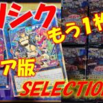 【遊戯王】アジア版セレクション5！！確率が収束し始めたか！？プリシク狙って3BOX開封した結果ッ！！