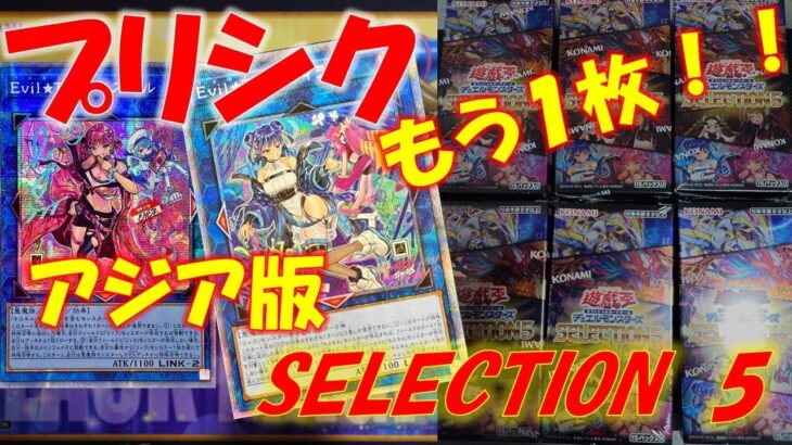 【遊戯王】アジア版セレクション5！！確率が収束し始めたか！？プリシク狙って3BOX開封した結果ッ！！