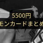 【ポケモンカード】5500円のまとめ売りを開封してみた