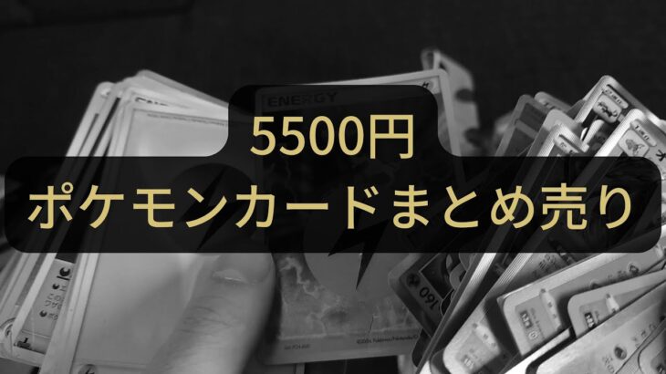 【ポケモンカード】5500円のまとめ売りを開封してみた