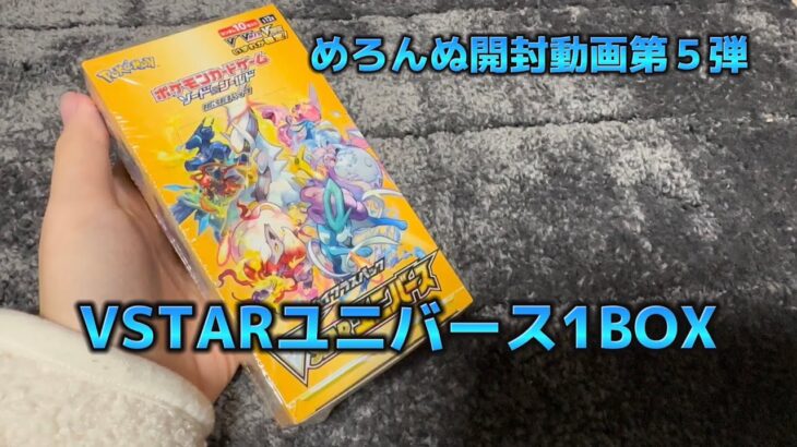 【めろんぬポケカ開封第5弾】VSTARユニバース 1BOX開封　狙いはカイ SAR