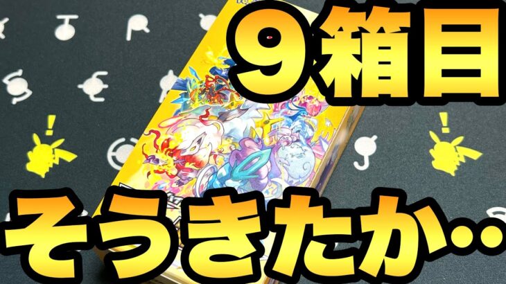 ９箱目！トレーナー狙っていたら…そうきたか…。AR9枚のスペシャルパックを狙ってVSTARユニバース【ポケカ開封】