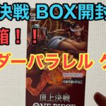 【ワンピースカード】頂上決戦BOX開封！ 2枚箱！！ リーダーパラレルゲット！