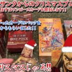 【開封動画】メリークリスマス！！ひょうこうサンタから僕たちにクリスマスプレゼントがあるそうです！！欲しかったカードのBOXを開封します！！前編：ワンピースカード編