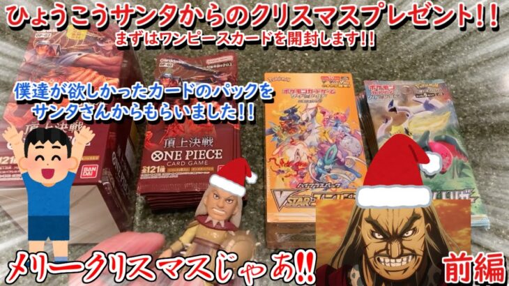 【開封動画】メリークリスマス！！ひょうこうサンタから僕たちにクリスマスプレゼントがあるそうです！！欲しかったカードのBOXを開封します！！前編：ワンピースカード編