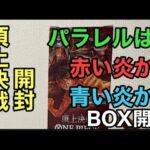 【ワンピースカード】頂上決戦 BOX開封！！パラレルは赤い炎か青い炎か！！