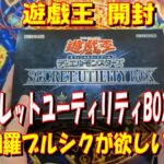 【遊戯王】シークレットユーティリティBOX　開封