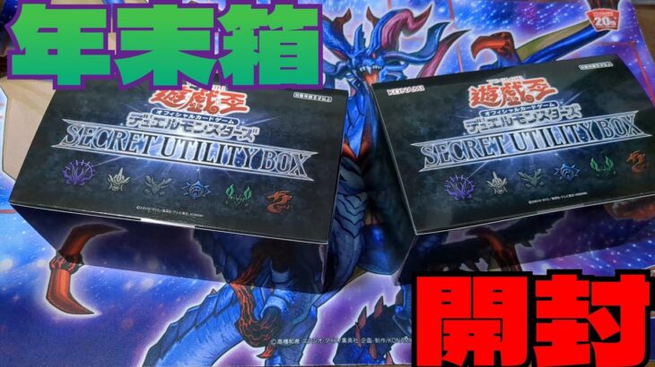 【#遊戯王 】年末箱！シークレットユーティリティーBOX開封！