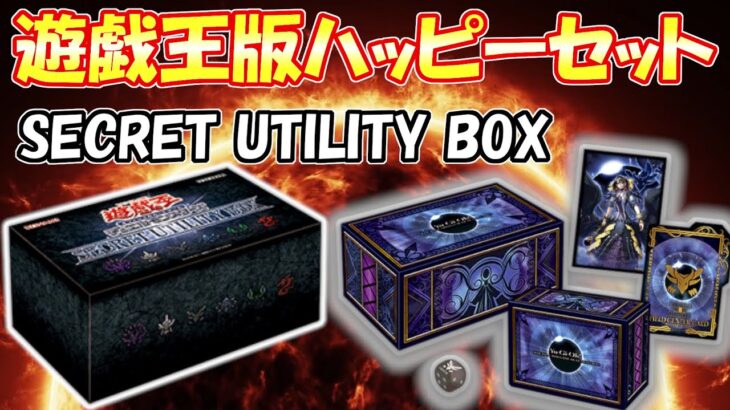 【遊戯王】おもちゃ箱のようなBOX！「SECRET UTILITY BOX」を開封したら楽しすぎた！（YU-GI-OH! OCG）