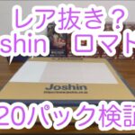 【ワンピースカード】レア抜き？　Joshin産　ロマンスドーン　20パック検証！