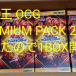 遊戯王 OCG プレミアムパック 2023(PREMIUM PACK 2023)が今日届いたので1BOX開封