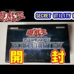 【開封】遊戯王OCGデュエルモンスターズ　「SECRET UTILITY BOX」　2022年12月24日発売