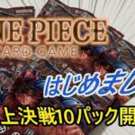 【ワンピースカードゲーム開封】ONE PIECE カードゲーム 第2弾 頂上決戦 OP-02　なんとか手に入れた１０パックを開封して、ワンピカードはじめたいと思います