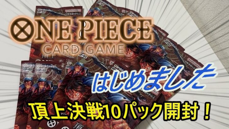 【ワンピースカードゲーム開封】ONE PIECE カードゲーム 第2弾 頂上決戦 OP-02　なんとか手に入れた１０パックを開封して、ワンピカードはじめたいと思います
