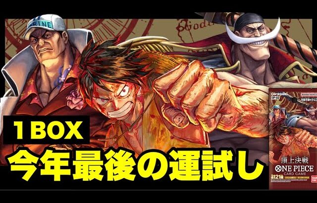 今年最後の運試し🔥「ONEPIECEカードゲーム頂上決戦」