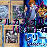 遊戯王　アルカナオリパ開封（３０P）２〜４期確定オリパ　後編