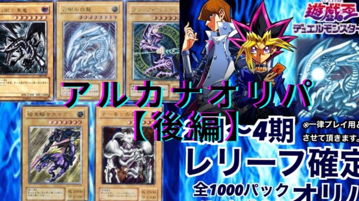 遊戯王　アルカナオリパ開封（３０P）２〜４期確定オリパ　後編